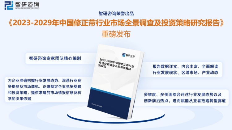 行業(yè)干貨！智研咨詢發(fā)布：2023年中國修正帶行業(yè)市場分析報告