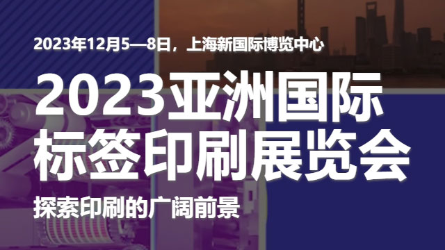 參加2023亞洲國(guó)際標(biāo)簽印刷展覽會(huì)，展示我們的領(lǐng)先技術(shù)！