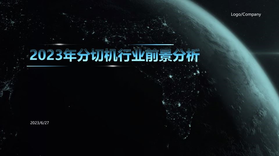 2023年分切機行業(yè)前景分析PPT下載